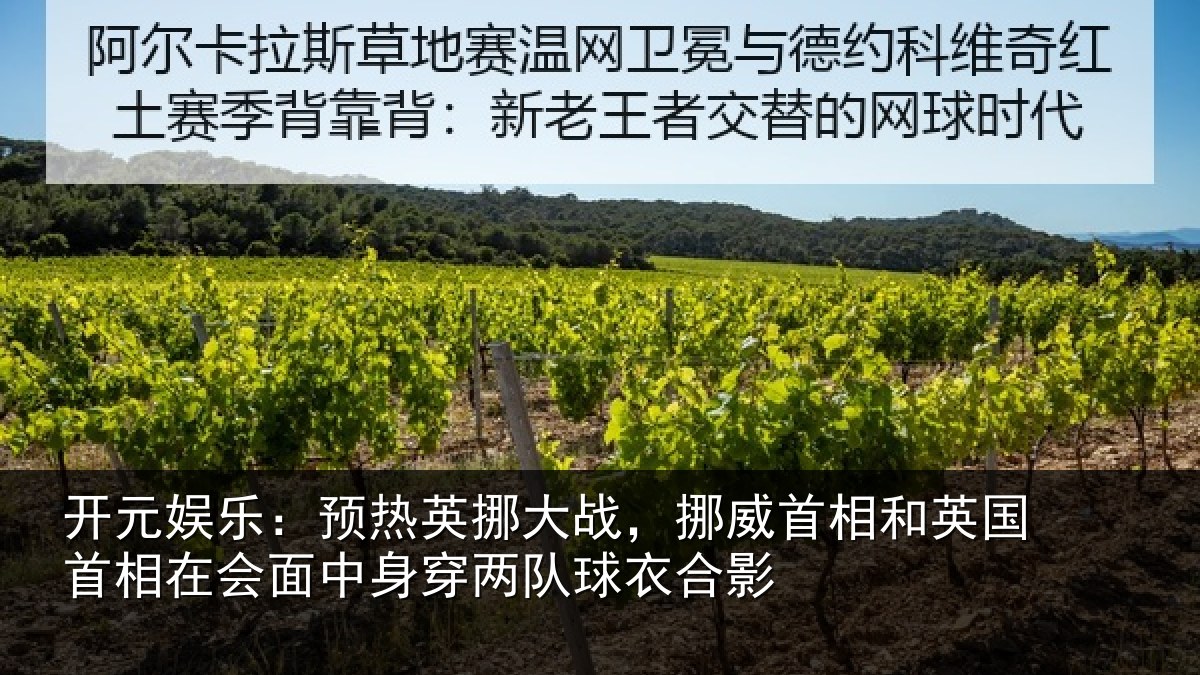 开元娱乐:预热英挪大战,挪威首相和英国首相关情况队球衣合影