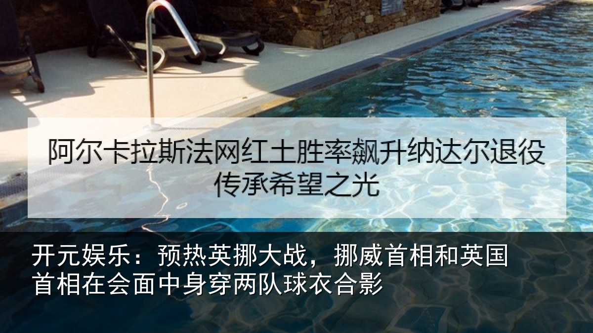 开元娱乐：预热英挪大战，挪威首相和英国首相在会面中身穿两队球衣合影
