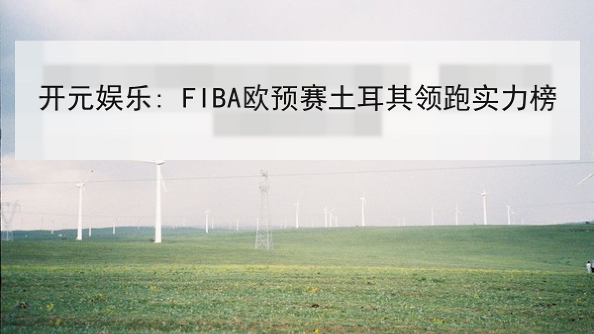 开元娱乐: FIBA欧预赛土耳其领跑实力榜 开元娱乐: FIBA欧预赛土耳其领跑实力榜