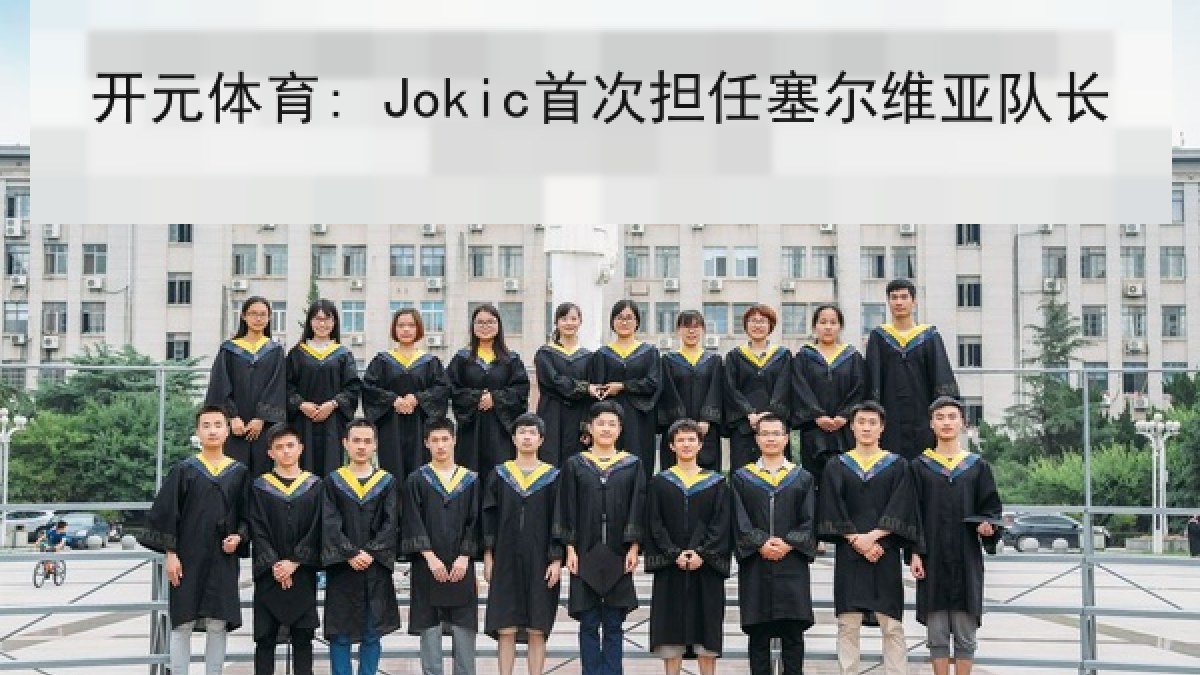 开元体育: Jokic首次担任塞尔维亚队长