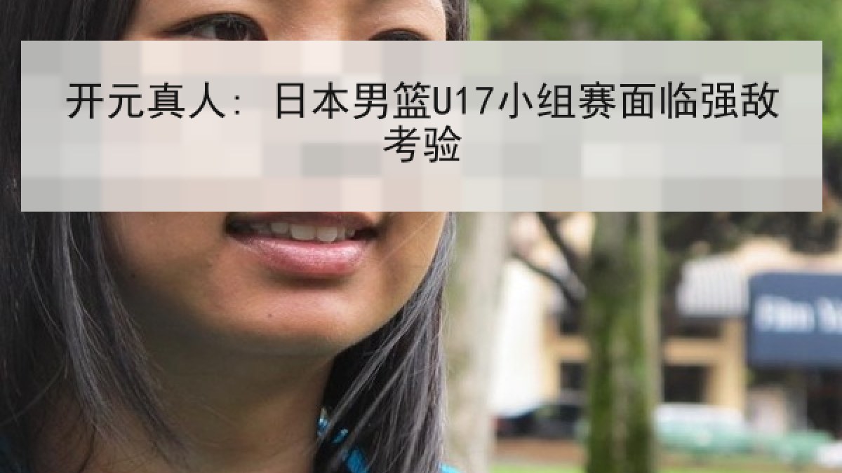 开元真人: 日本男篮U17小组赛面临强敌考验 开元真人: 日本男篮U17小组赛面临强敌考验