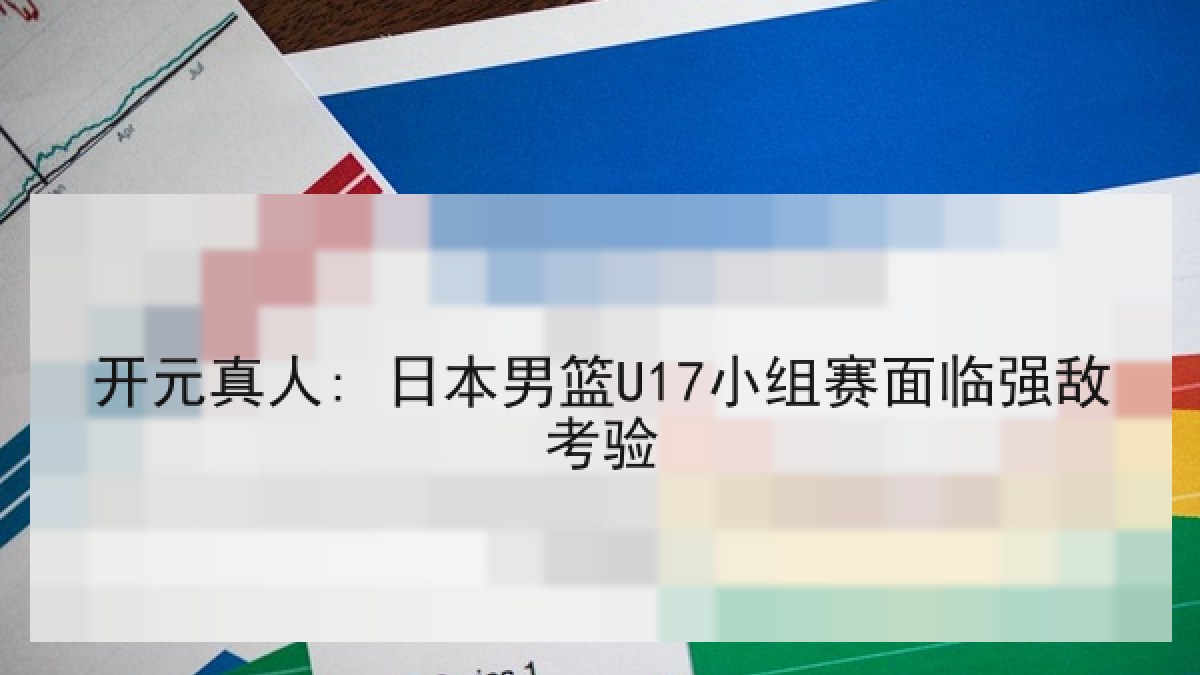 开元真人: 日本男篮U17小组赛面临强敌考验