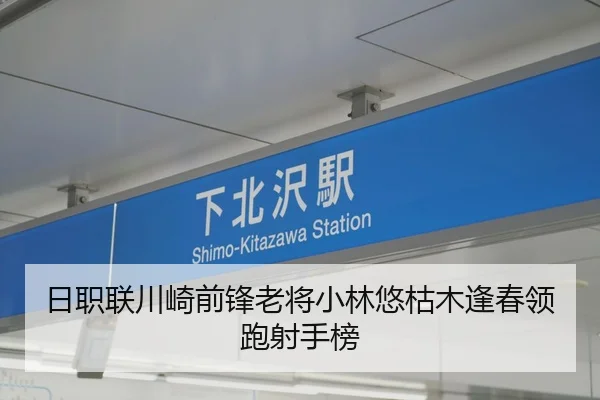 日职联川崎前锋老将小林悠枯木逢春领跑射手榜