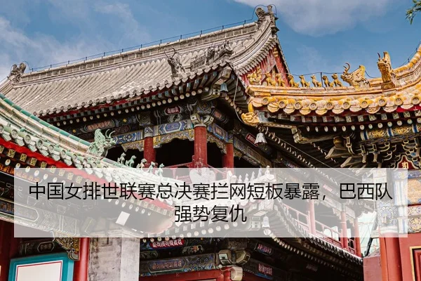zhong-guo-nv-pai-shi-lian-sai-zong-jue-sai-lan-wang-duan-ban-bao-lu-ba-xi-dui-qiang-shi-fu-chou-3-517.jpg
