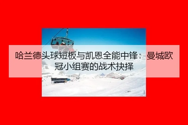ha-lan-de-tou-qiu-duan-ban-yu-kai-en-quan-neng-zhong-feng-man-cheng-ou-guan-xiao-zu-sai-de-zhan-shu-jue-ze-2-769.jpg