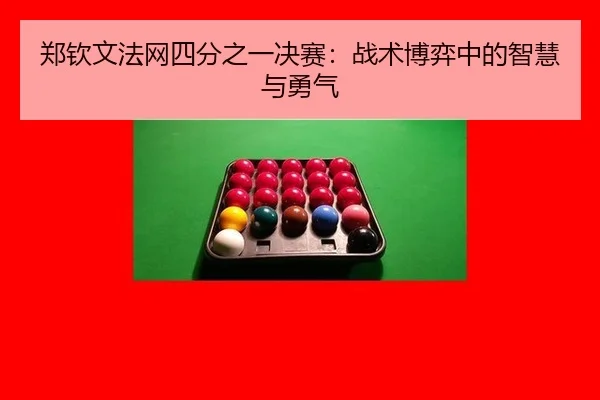 郑钦文法网四分之一决赛：战术博弈中的智慧与勇气