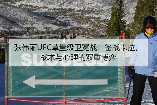 张伟丽UFC草量级卫冕战：备战卡拉，战术与心理的双重博弈