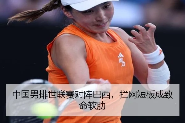 中国男排世联赛对阵巴西，拦网短板成致命软肋