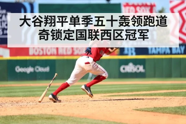 大谷翔平单季五十轰领跑道奇锁定国联西区冠军