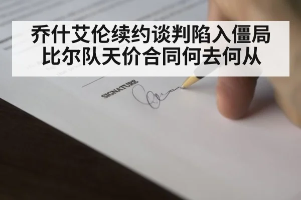 乔什艾伦续约谈判陷入僵局比尔队天价合同何去何从