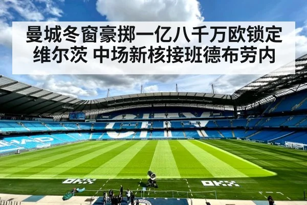 曼城冬窗豪掷一亿八千万欧锁定维尔茨 中场新核接班德布劳内
