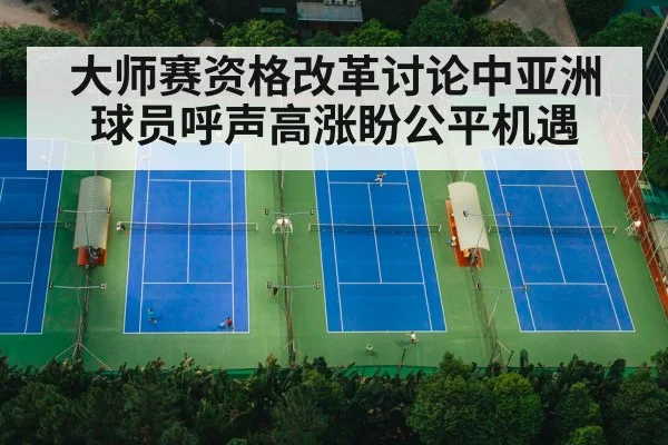 大师赛资格改革讨论中亚洲球员呼声高涨盼公平机遇