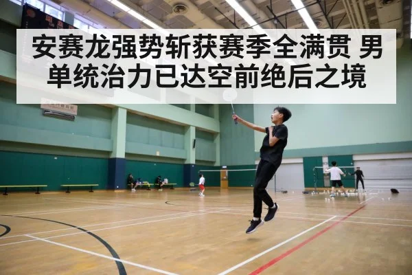 安赛龙强势斩获赛季全满贯 男单统治力已达空前绝后之境