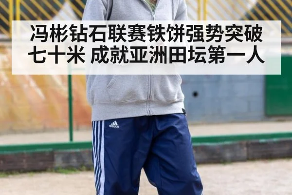 冯彬钻石联赛铁饼强势突破七十米 成就亚洲田坛第一人