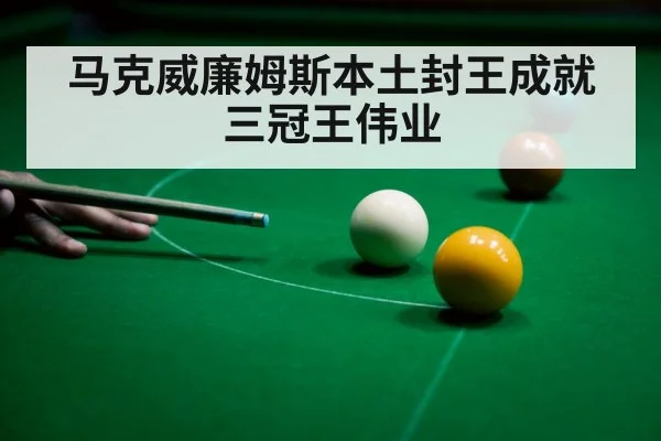 马克威廉姆斯本土封王成就三冠王伟业