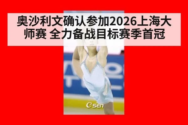 奥沙利文确认参加2026上海大师赛 全力备战目标赛季首冠