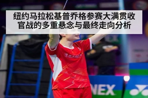 纽约马拉松基普乔格参赛大满贯收官战的多重悬念与最终走向分析