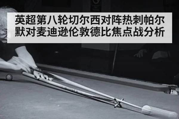 英超第八轮切尔西对阵热刺帕尔默对麦迪逊伦敦德比焦点战分析