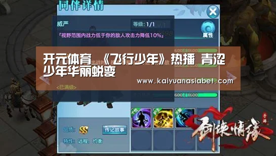开元体育_《飞行少年》热播 青涩少年华丽蜕变(图3) 开元体育
