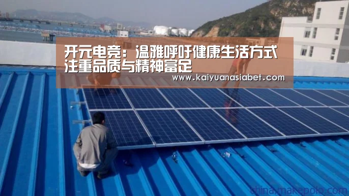 开元电竞:温雅呼吁健康生活方式 注重品质与精神富足(图2) 开元官网
