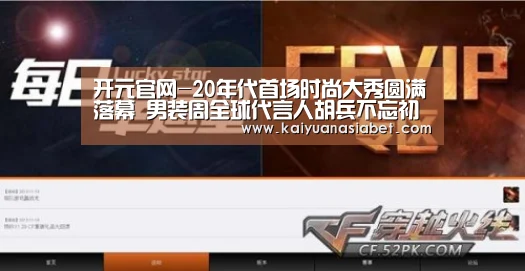 开元官网-20年代首场时尚大秀圆满落幕 男装周全球代言人胡兵不忘初心保持态度(图4) 开元体育